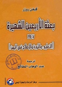 بعثة الأربعين الشهيرة 1947 (التعليم والثورة والإصلاح في اليمن)